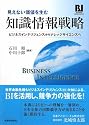 見えない価値を生む知識情報戦略―ビジネスインテリジェンスからナレッジサイエンスへ