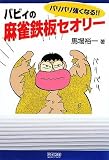 マイコミ麻雀BOOKS バリバリ強くなる!! バビィの麻雀鉄板セオリー