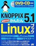 イメージ: KNOPPIX 5.1 基礎からのかんたんLinuxブックDVD&CD-ROM付