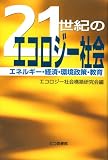 21世紀のエコロジー社会―エネルギー・経済・環境政策・教育