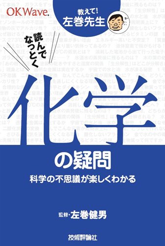 読んでなっとく化学の疑問 ~科学の不思議が楽しくわかる~ (教えて!左巻先生)