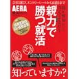「親力」で勝つ就活<br>朝日新聞出版<br>980円<br>ISBN:9784022744326