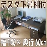 パソコンデスク 書斎机 送料無料！デスク下書棚付１４０幅ワイド パソコンデスク２点セット ダークブラウン　D140DBR 50%OFF 半額 業務用　学習机　学習デスク