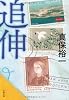 追伸 (文春文庫)