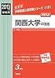関西大学中等部 2013年度受験用 赤本1121 (中学校別入試対策シリーズ)