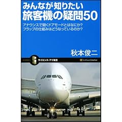 みんなが知りたい旅客機の疑問50 アナウンスで聞くドアモードとはなにか?フラップの仕組みはどうなっているのか? (サイエンス・アイ新書 35)