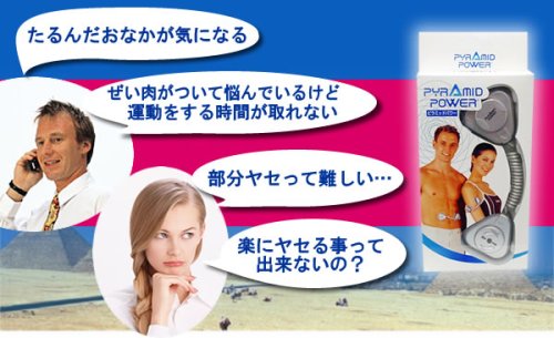 簡単ダイエット　ピラミッドパワー