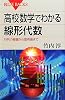 高校数学でわかる線形代数 (ブルーバックス)