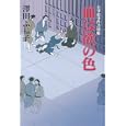 血は欲の色<br>澤田 ふじ子著 <br>幻冬舎<br>1680円<br>ISBN:9784344020054