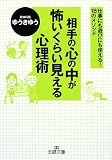 相手の心の中が怖いくらい見える心理術