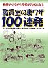 職員室の裏ワザ100連発―教師がつながり、学校が元気になる