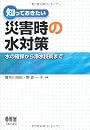 知っておきたい災害時の水対策―水の確保から浄水技術まで
