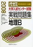 大学入試センター試験実戦問題集地理B 2008年版 (2008)