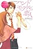 ハンドモデルの恋人 (エタニティブックスRouge)