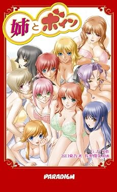 姉とボイン (パラダイムノベルス)