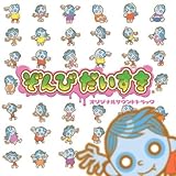 ぞんびだいすき　オリジナルサウンドトラック (岡 素世 ,いとうけいすけ )