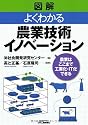 図解 よくわかる農業技術イノベーション―農業はここまで工業化・IT化できる (B&Tブックス)