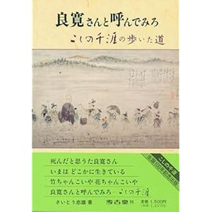 良寛さんと呼んでみろ 良寛さんと呼んでみろ