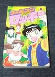 ファミコンロッキー 第2巻 (てんとう虫コミックス)