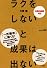 ラクをしないと成果は出ない