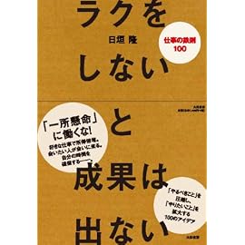 ラクをしないと成果は出ない