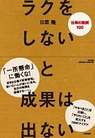 ラクをしないと成果は出ない