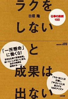 ラクをしないと成果は出ない