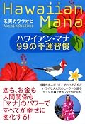 ハワイアン・マナ 99の幸運習慣