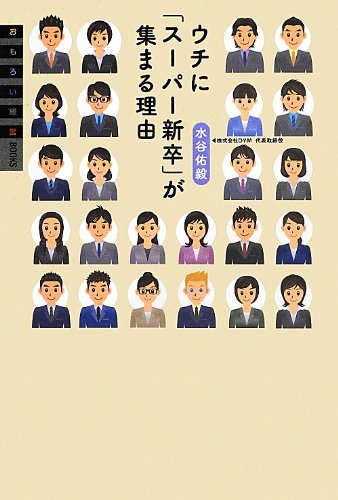 ウチに「スーパー新卒」が集まる理由 (おもろい経営BOOKS)