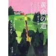 黄金の道<br>モンゴメリ著 木村 由利子訳 <br>角川書店<br>740円<br>ISBN:9784042179122