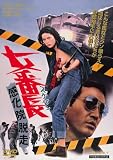 女番長 感化院脱走 [DVD]