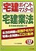 宅建ポイントマスター〈2〉宅建業法/住宅瑕疵担保履行法〈平成23年度版〉 (わかって合格る宅建シリーズ) 宅建ポイントマスター〈2〉宅建業法/住宅瑕疵担保履行法〈平成23年度版〉 (わかって合格る宅建シリーズ)