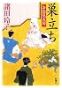 巣立ち お鳥見女房