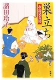 書評 巣立ち お鳥見女房 by 源さん