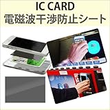 IC CARD 電磁波干渉防止シート