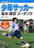 少年サッカー基本・練習・コーチング (少年少女スポーツシリーズ)