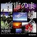 天空詩 宇宙のまほろば