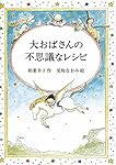 大おばさんの不思議なレシピ (偕成社文庫)