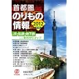 首都圏のりもの情報 ２０１２年度版<br>「首都圏のりもの情報」編集室編著　 <br>690円<br>ISBN:9784827206760　