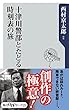 十津川警部とたどる時刻表の旅 (角川oneテーマ21)