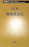 戦後落語史 (新潮新書)