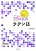 ニューエクスプレス ラテン語《CD付》 ニューエクスプレス ラテン語《CD付》