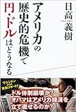 アメリカの歴史的危機で円・ドルはどうなる