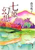 七姫幻想 (双葉文庫)