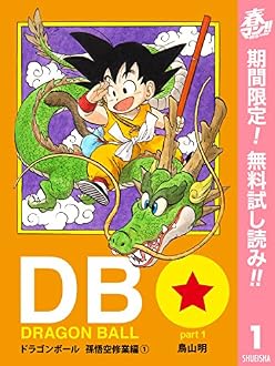 DRAGON BALL カラー版 孫悟空修業編【期間限定無料】 1 (ジャンプコミックスDIGITAL)