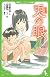 兎の眼 (角川つばさ文庫)