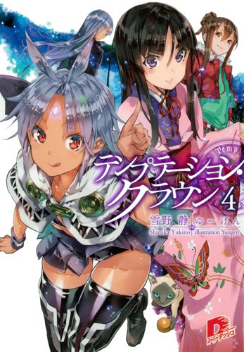 テンプテーション・クラウン 4 (テンプテーション・クラウンシリーズ) (集英社スーパーダッシュ文庫) テンプテーション・クラウン 4 (テンプテーション・クラウンシリーズ) (集英社スーパーダッシュ文庫)