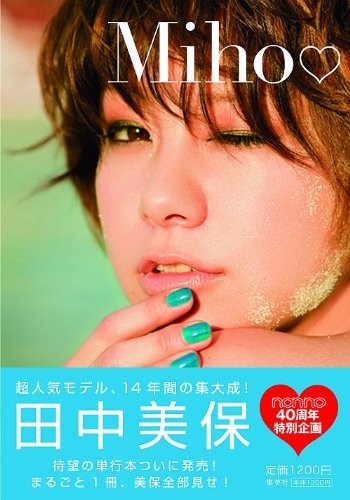田中美保