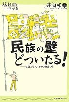 民族の壁どついたる!―在日コリアンとのつき合い方 (14歳の世渡り術)