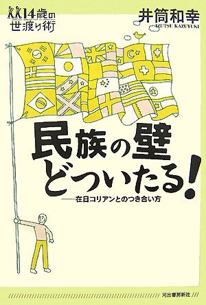 民族の壁どついたる!―在日コリアンとのつき合い方 (14歳の世渡り術)